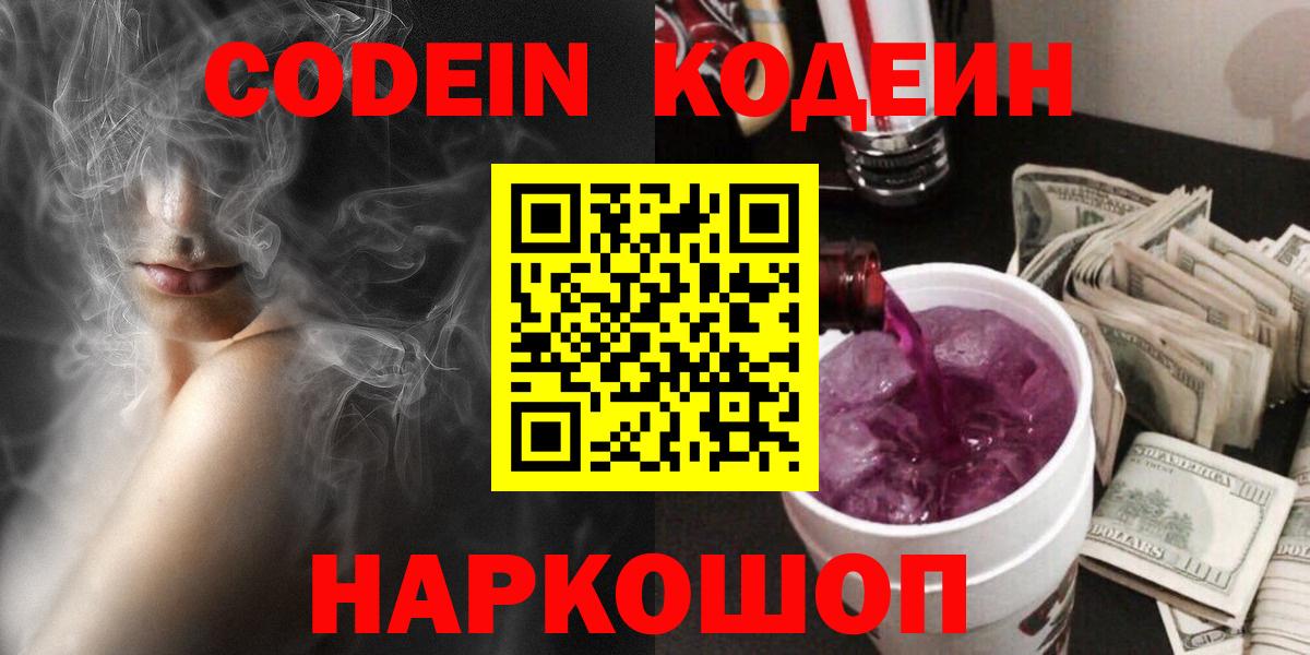 Codein напиток Lean (лин) Миллерово